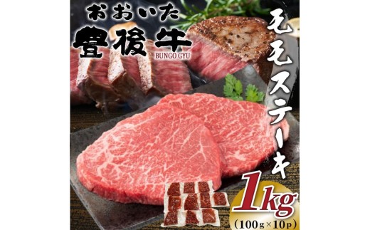 おおいた豊後牛モモステーキ 約1kg (100g×10p) | 和牛 豊後牛 国産牛 ステーキ肉 大分県産 九州産 津久見市 国産