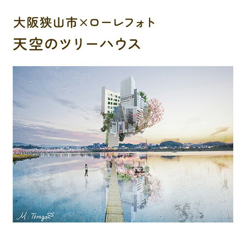 【ふるさと納税】No.171 1－A4 大阪狭山市×ローレフォト 天空のツリーハウス ／ A4サイズ 写真作品 送料無料 大阪府