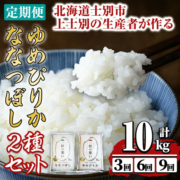 【ふるさと納税】《先行予約開始・選べる定期便 》上士別の生産者がつくるゆめぴりか・ななつぼし食べ比べ ( 10kg・3回 / 6回 / 9回 ) 【令和8年産・2026年11月以降順次発送】米 お米 白米 北海道産 北海道米 ゆめぴりか ななつぼし 定期便【天塩の恵み上士別】