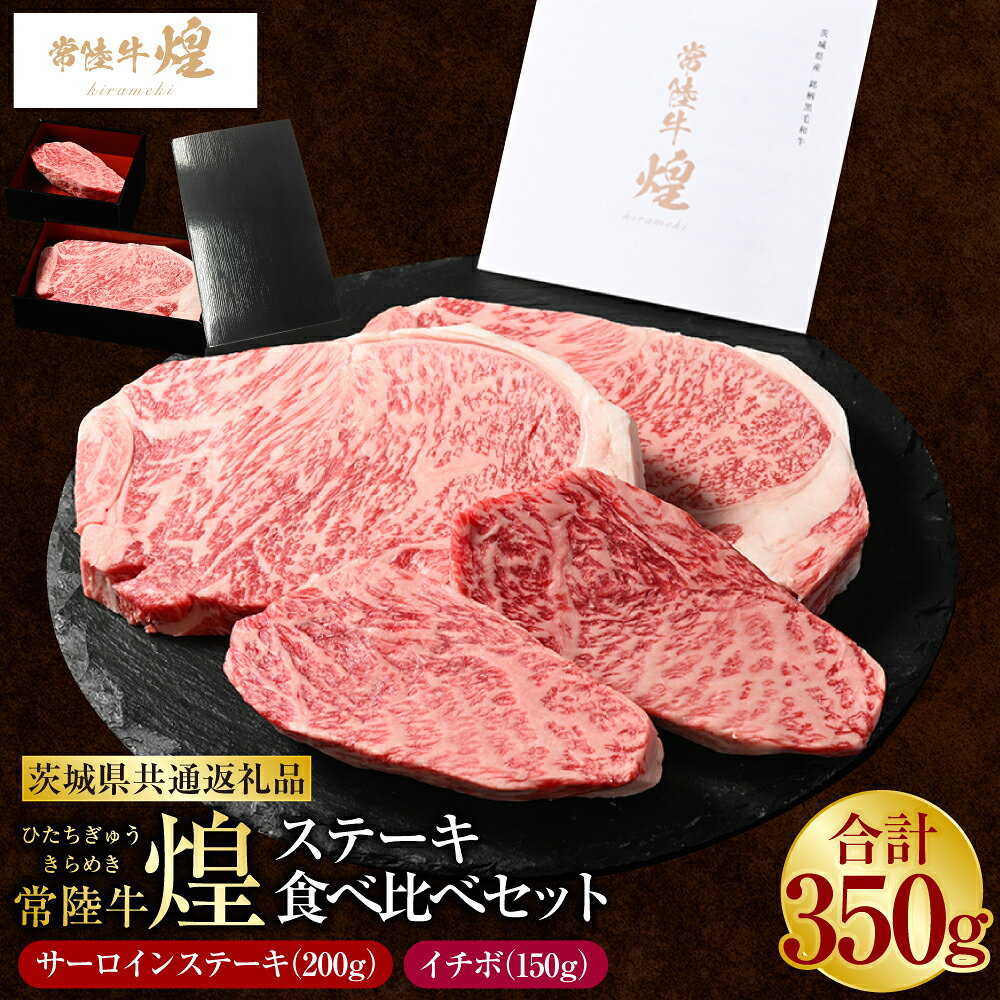 【ふるさと納税】常陸牛 煌 サーロインステーキ200g（1枚）イチボ150g（1枚）（茨城県共通返礼品）｜ステーキ食べ比べセット 合計350g 肉 お肉 牛肉 ブランド牛 国産牛 国産 和牛 冷凍 新ブランド サーロイン イチボ ステーキ 食べ比べ セット 化粧箱 茨城県 守谷市