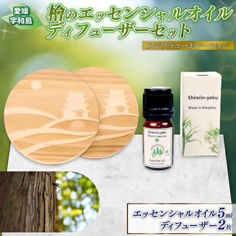 檜の香り エッセンシャルオイル ディフューザー セット フジワラコーポレーション アロマ アロマオイル グッズ アロマディフューザー 香り リラックス アロマテラピー アロマランプ オイル 芳香 癒しグッズ ひのき 檜 天然 100% ギフト プレゼント 国産 愛媛 宇和島 K010-077004