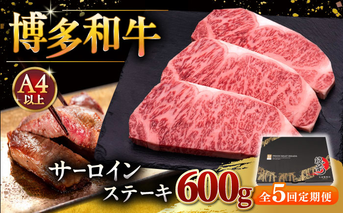 
【全5回定期便】博多和牛 サーロイン ステーキ 200g × 3枚 ▼ 牛肉 肉 にく 返礼品 美味しい お肉 家族 口コミ 食材 贅沢 希少部位 希少肉 レア ご褒美 お祝い 御祝い 贈答品 ステーキ 高級 和牛 記念日 料理 プレゼント 自分用 贈り物 国産牛 特産品 冷凍 お土産 定期便 桂川町/久田精肉店 [ADBM010]
