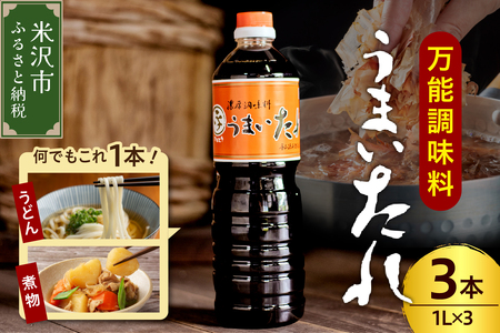 万能調味料 うまいたれ 1000ml×3本 醤油風 めんつゆ 醤油 そばつゆ 和風 調味料 和食 煮物 芋煮 タレ 塩分控えめ ギフト 贈り物 レビュー高評価 常温保存 お取り寄せ 送料無料 山形県 米沢市