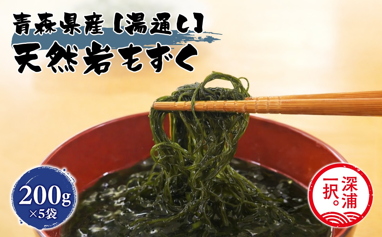
            大船海産 湯通し岩もずく 200g 5袋 もずく 岩もずく 海産物 海藻 モズク 海の幸 粘り 磯の香り 酢の物 スープ 天麩羅 天ぷら さっぱり 青森県産 国産 日本産 お取りよせグルメ ご当地 送料無料 青森県 深浦町
          