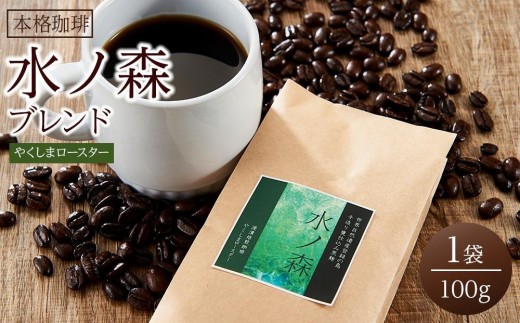 ＜水ノ森×コーヒー＞焼酎浸漬焙煎コーヒー豆 水ノ森ブレンド 100g×1袋｜珈琲 コーヒー 豆 ブレンド