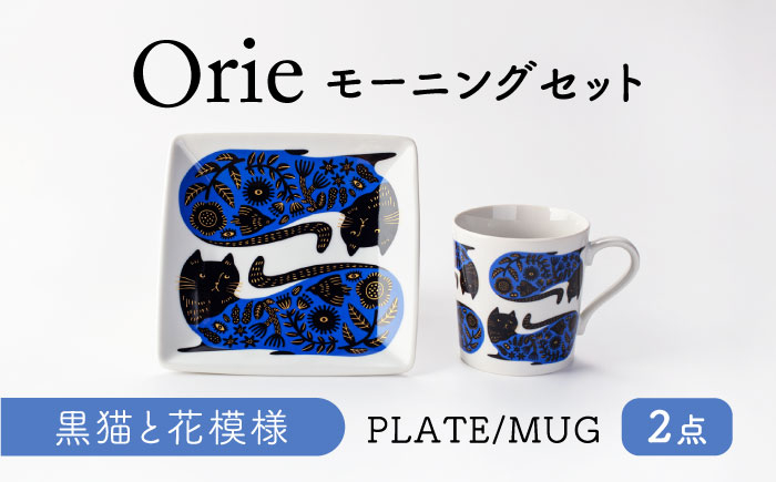 
【美濃焼】Orie～黒猫と花模様～ モーニングセット プレート・マグカップ【ヤマ吾陶器】四角皿 マグ 猫 [MCE022]
