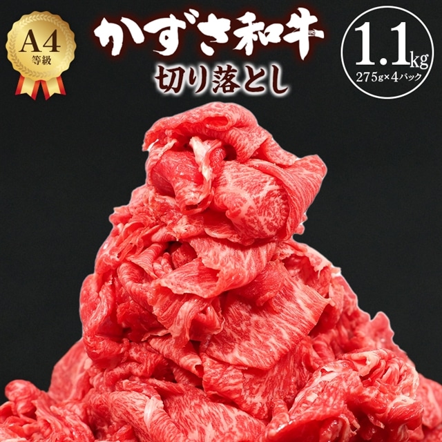 F-19z 富津市産「かずさ和牛」切り落とし 1.1kg（275g×4パック）【KKO-4】