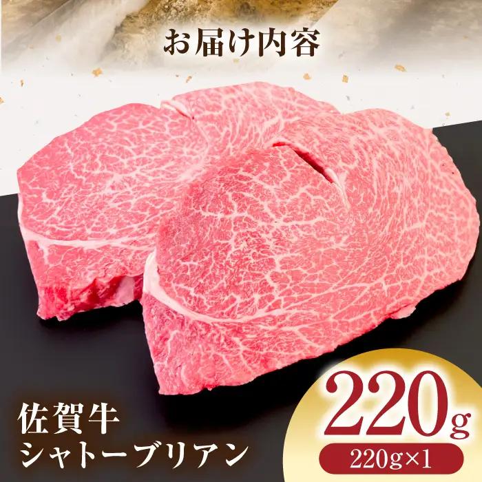 佐賀牛シャトーブリアン220g×1パック HCS107-F シャトーブリアン ステーキ ヒレ 和牛
