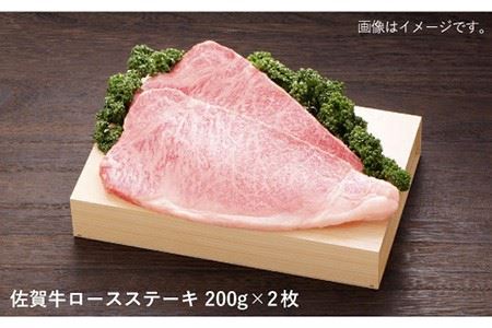 【ジューシーな味わいが食欲をそそる】佐賀牛ロースステーキ200g×2枚【佐賀県農業協同組合】 [FBE004]