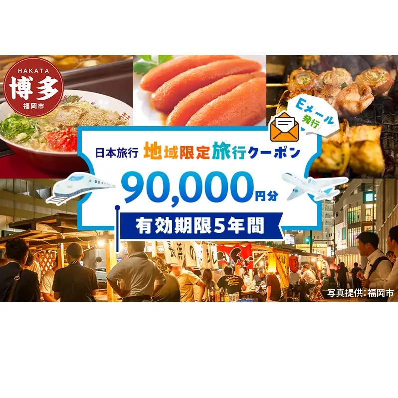 旅行 福岡 日本旅行 地域限定 旅行クーポン 90,000円分 Eメール発行 福岡県 福岡市 トラベル 電子 クーポン 旅行券