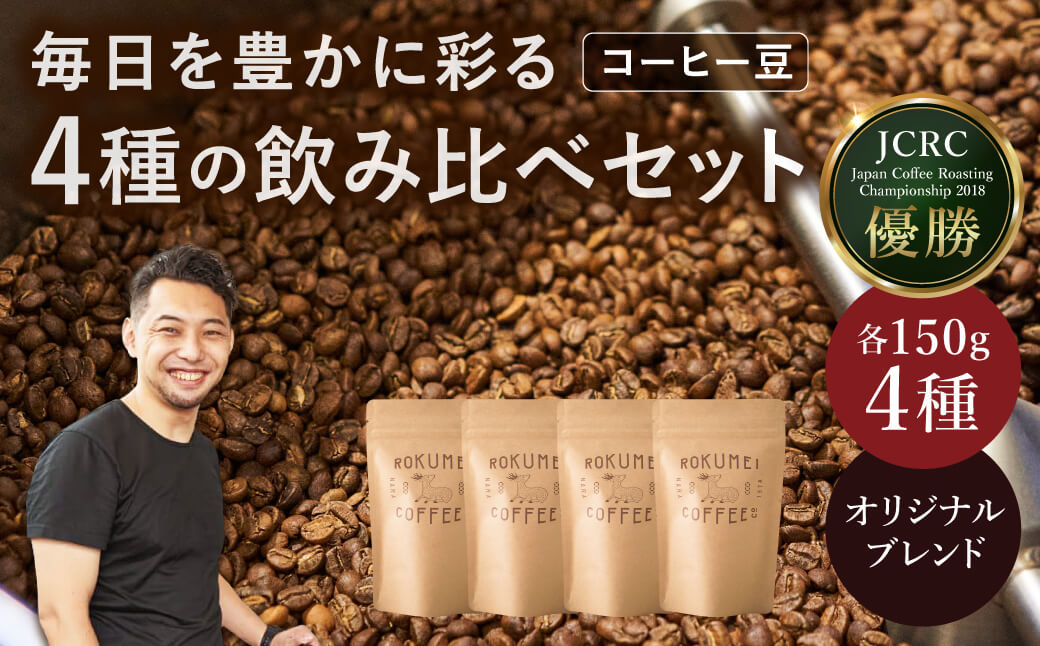 ブレンドコーヒー4種（150g×4個）【豆】 日本一の焙煎士厳選！日常を豊かにする珈琲 ROKUMEI COFFEE（ロクメイコーヒー） ブレンドコーヒー コーヒー 珈琲 ブレンド 挽き立て奈良県 奈良市 H-51