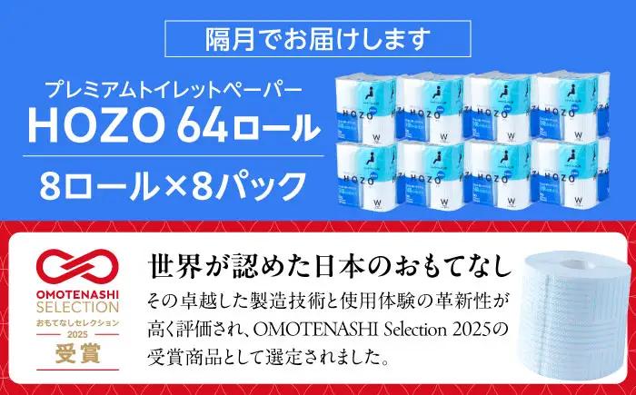 【隔月 全6回定期便】トイレットペーパー HOZO ダブル 17m 8ロール×8パック [VAA081]トイレ