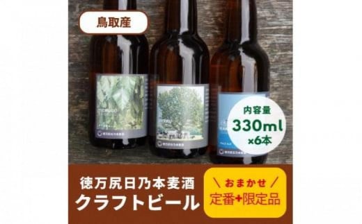 酒 クラフトビール 琴浦町産 徳万尻日乃本麦酒 おまかせセット （ 330ml × 6本 ）