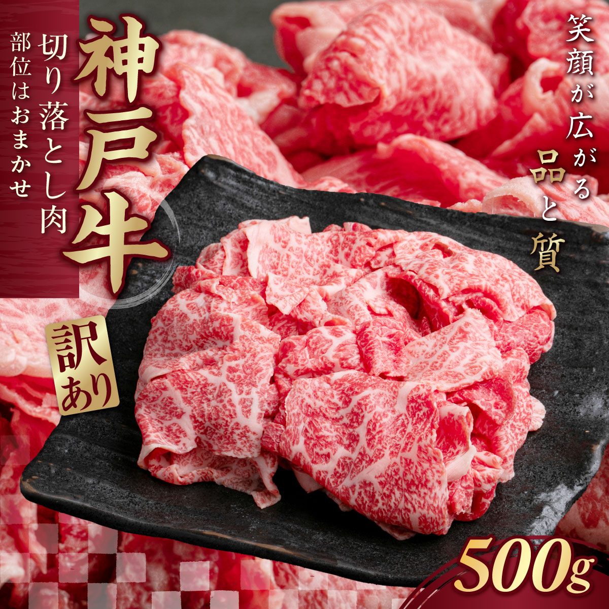 【ふるさと納税】訳あり 神戸牛（神戸ビーフ） 切り落とし肉 500g KNS1 ふるさと納税 神戸牛 神戸ビーフ ブランド和牛 訳あり 訳アリ 部位 大きさ不揃い 500g 国産 和牛 切り落し 切落し 太田家 兵庫県 神戸 新鮮 川西 川西市 KWNCJ001