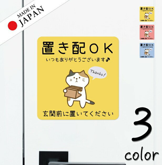 【ふるさと納税】置き配 ステッカー [置き配OK 玄関前に置いてください] 猫 ネコ ねこ シール 置き配ボックス 置き配プレート いつもありがとうございます おしゃれ ポスト 再配達 宅急便 おきはい チャイム 郵便 防水 メール便 送料無料