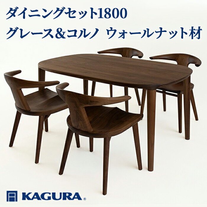 【ふるさと納税】家具蔵 KAGURA ダイニングセット1800 グレース＆コルノ ウォールナット材 家具 テーブル アームチェア 木材 無垢材 無着色 職人 手作業 寛ぎ シンプル 洗練 茨城県 送料無料 【（株）アイダ】 【ho1295】