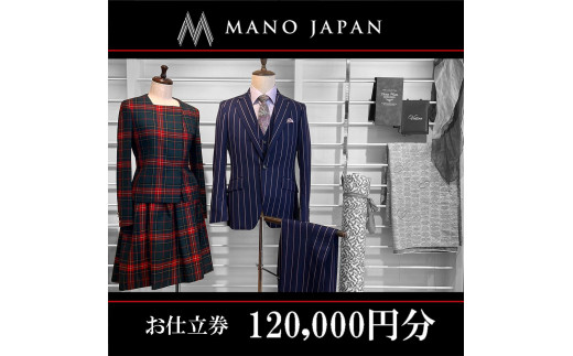 
【MANO JAPAN】お仕立補助券（120,000円）
