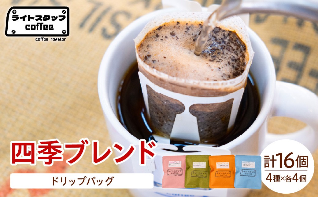 
                  【ドリップパック】コーヒー 四季ブレンド ドリップバッグ（１５ｇ入り）各４個セット 計16袋 コーヒー豆 オリジナルブレンド 家庭用 おうちコーヒー 山形県 米沢市
                