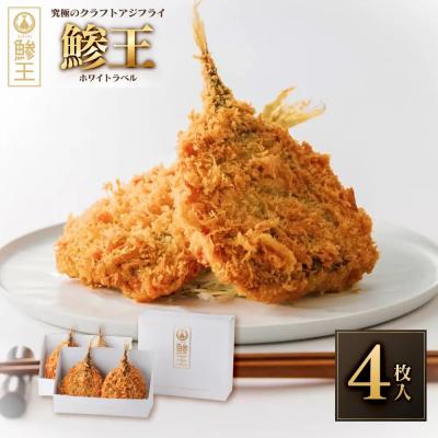 ふるさと納税 境港市 究極のクラフトアジフライ『鯵王』ホワイトラベル(計4枚)