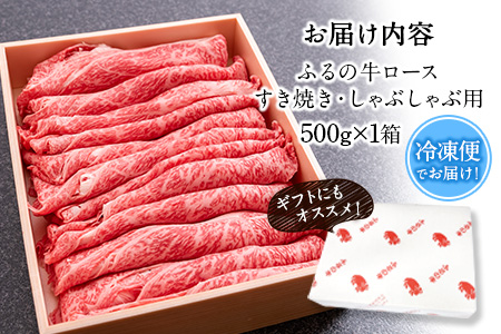 ふるの牛（黒毛和牛）ロースすき焼き・しゃぶしゃぶ用 500g A5 有限会社ふるの《30日以内に出荷予定(土日祝除く)》