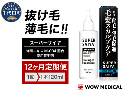 【12ヵ月定期便】スーパーサイヤ 薬用 育毛剤 120ml×1本 群馬県 千代田町 ※沖縄・離島地域へのお届け不可 男性用 女性用 育毛 育毛ローション 育毛トニック 生え際 スカルプ 男性 女性 発毛促進 養毛 薄毛 抜け毛