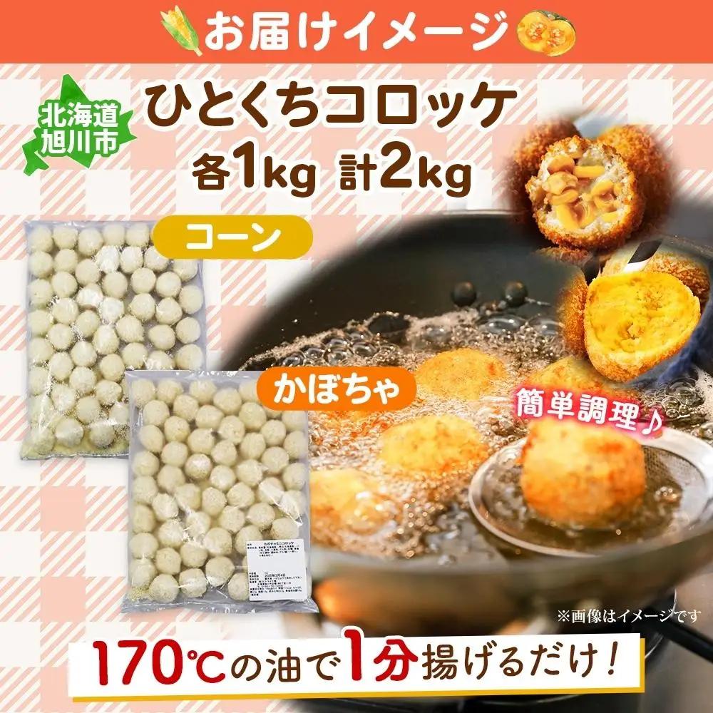 【北の大地からお届け】 一口 コロッケ（コーン・かぼちゃ　各1kg×2種）| コロッケ_04220