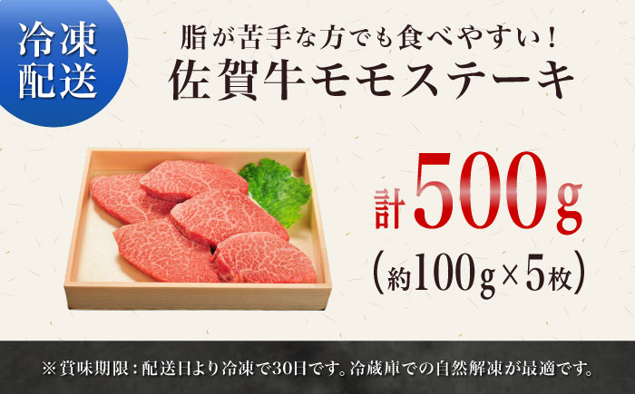 佐賀牛モモステーキ500g / 牛肉 / 佐賀県 / やま田商店 [41AAAR005]