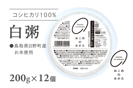 【お試し】電子レンジで簡単調理 コシヒカリの白粥 おかゆ お粥 200g×12個 レトルト 白かゆ 鳥取県日野町 おこめのみかた