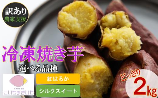 【訳あり】農家が作った超熟成蜜芋「こいもあまいも」の冷凍焼きいも 合計２kg（10-90）さつまいも　【紅はるか】