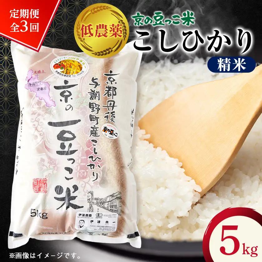 【毎月定期便】「京の豆っこ米」精米5kg　低農薬コシヒカリ　京都与謝野町　【伊達農園】全3回【4074804】