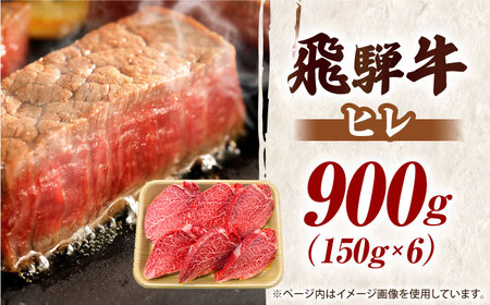 【6月発送】特選飛騨牛 ヒレステーキ 900g(150g×6枚) / 飛騨牛 焼肉 ステーキ 肉 サーロイン サーロインステーキ A5ランク 牛肉 岐阜県 / 御嵩町 / 肉のキング[AVAG018-