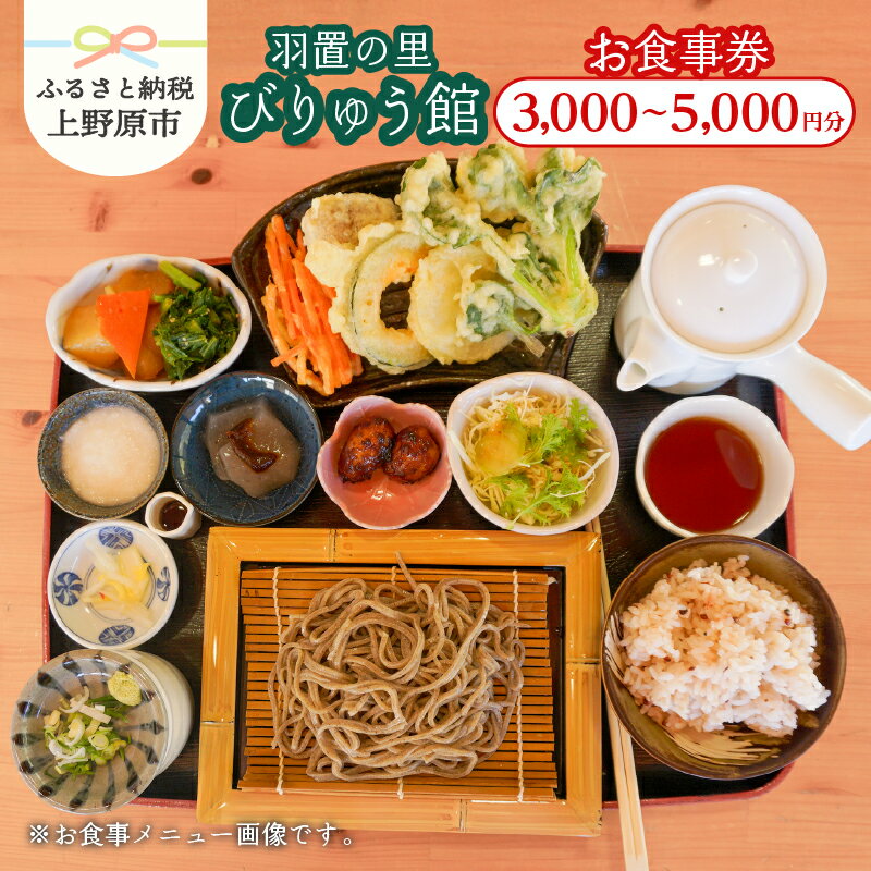 【ふるさと納税】 食事券 3,000円分 5,000円分 本格的 手打ち 蕎麦 そば 蕎麦処 郷土料理 そば粉 国産そば粉 石臼挽き 秘境 西原 送料無料 山梨県 上野原市