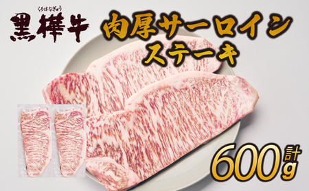 牛肉 ステーキ 黒樺牛 A4～A5等級 肉厚 サーロイン 300g×2 計600g
