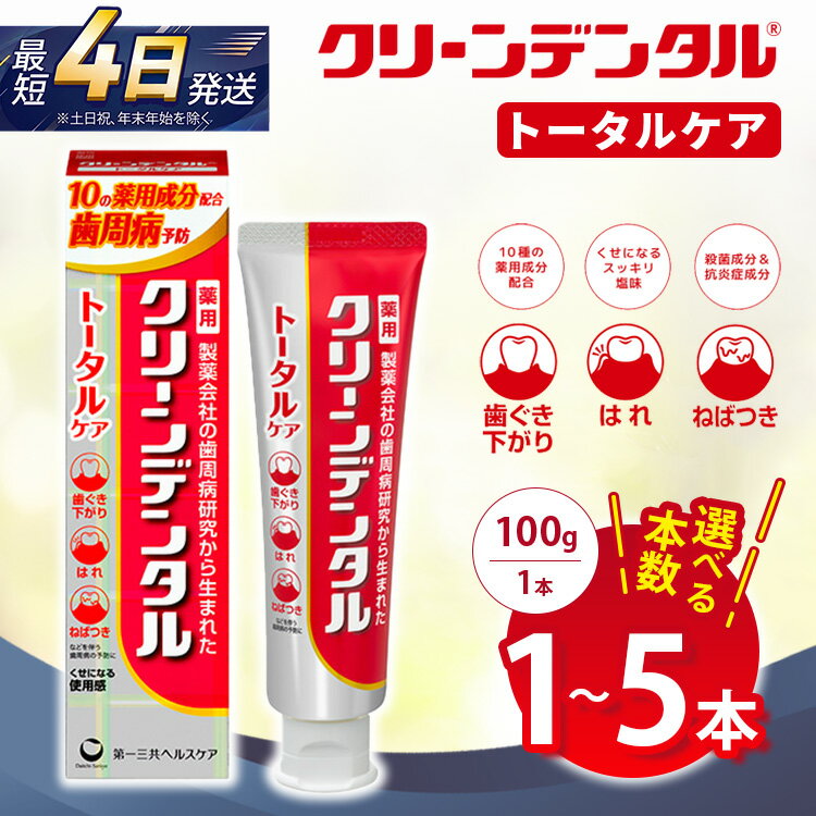 【ふるさと納税】【選べる本数】クリーンデンタル トータルケア 100g 1本/3本セット/5本セット | 歯磨き粉 歯磨き ハミガキ デンタルケア フッ素 虫歯予防 口臭予防 歯周病予防 日本製