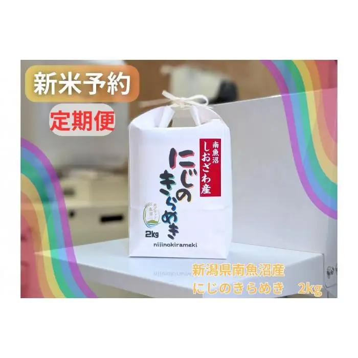 【令和8年産・新米予約・定期便】新潟県南魚沼産にじのきらめき　2kg×12か月　大粒・コシヒカリに負けないおいしさ！【定期便 銘柄米 ブランド米 精米 にじのきらめき】【2026年10月中旬より1ヶ月以内に順次発送予定】