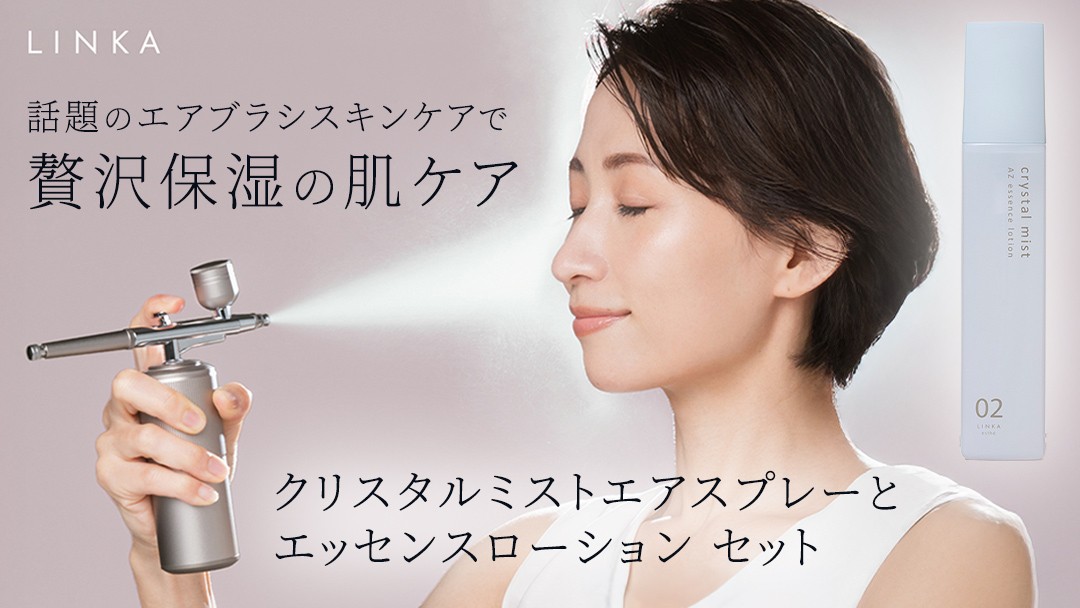 
                  【2点セット】LINKA クリスタルミスト エアスプレー & LINKA esthe AZエッセンスローション リンカ 美顔器 美容 エステ エアブラシ スキンケア 保湿 ミスト アゼライン酸 化粧品 CICA シカ ツボクサエキス スキンケア ゆらぎ肌 毛穴 潤い 透明肌 エイジングケア
                