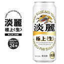 【ふるさと納税】キリン 淡麗 極上〈生〉発泡酒 500ml 缶 × 24本 定期便も選べる ＜岡山市工場産＞ | 淡麗生 発泡酒 ビール 麦酒 アルコール 飲料 お酒 酒 さけ キリン キリンビール KIRIN 麒麟 お酒 酒 アルコール 人気 ギフト ケース おすすめ 岡山市 送料無料