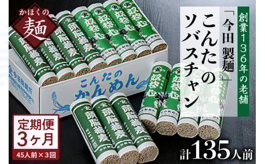 【3ヶ月定期便】こんたのソバスチャン 45人前（奴そば280g×8把、頭脳蕎麦280g×7把）【今田製麵】