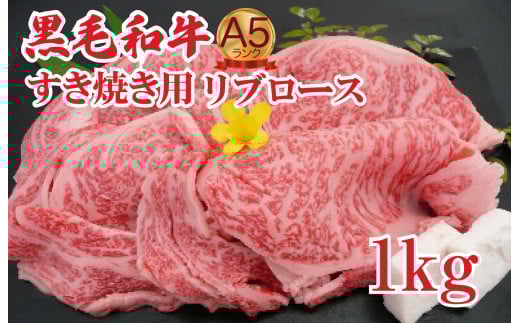 黒毛和牛 A5 すき焼き用 リブロース 1kg すき焼き用牛肉 スライス 希少 ロース すき焼き すきやき スキヤキ すき焼き用牛肉 すきやき肉 すきやき牛肉 国産 ブランド 和牛 絶品 高級 高品質 最高品極上 特選 大人気 ギフト リピート リピーター おすすめ ランキング おいしい 限定 高評価 黒毛和牛