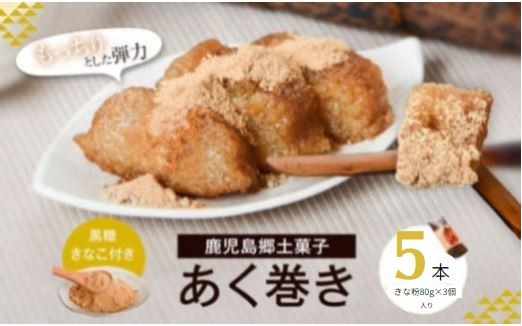 鹿児島のｽﾛｰﾌｰﾄﾞ! ｢あくまき｣ 5本セット あくまき あく巻 郷土菓子 郷土料理_ss2173