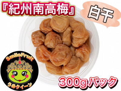 紀州南高梅 白干し 3.6kg（300g×12パック）塩分約20％