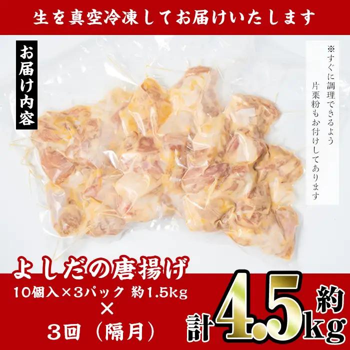 i1081-B ＜定期便・全3回(隔月)＞国産いずみどり使用！よしだの唐揚げ ＜総計約4.5kg (1.5kg・計30個 / 10個×3パック)×3回＞ 唐揚げ からあげ 定期便 1.5kg 冷凍 お