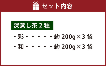 深蒸し茶 たっぷり 約1.2kg 詰め合わせ 2種類（1袋約200g×各3袋） お茶 緑茶 日本茶 茶葉 静岡茶