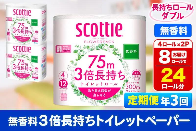 《4ヶ月ごとに3回お届け》定期便 トイレットペーパー スコッティ フラワーパック 3倍長持ち〈無香料〉4ロール(ダブル)×2パック 秋田市オリジナル 最短翌日発送