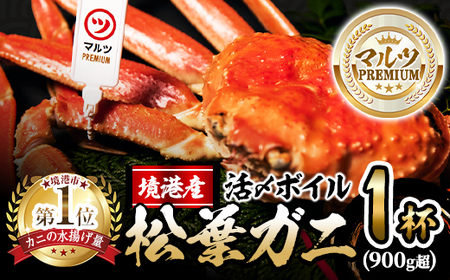 ＜先行予約受付中！11月中旬～順次発送予定＞＜平日着※指定日不可＞【マルツPREMIUM】活〆ボイル松葉蟹(900g～) 魚介 海鮮 海の幸 カニ かに 蟹 松葉ガニ 活〆 ボイル 焼きガニ 鍋 弾力 甘み 冷蔵 【sm-AL013-A】【マルツ】