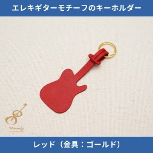 エレキギターモチーフのレザーキーホルダー【レッド:ゴールド】【1330235】