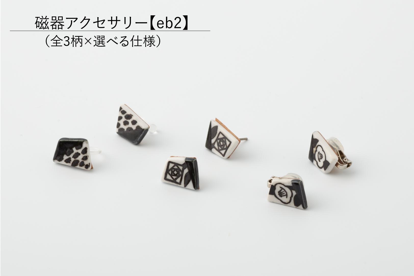 
            有田焼【eb2】選べるアクセサリー マットブラック（ダルメシアン/薔薇/椿）　イヤリング/ピアス/ノンホールピアス/マスクピアス 器とデザイン
          