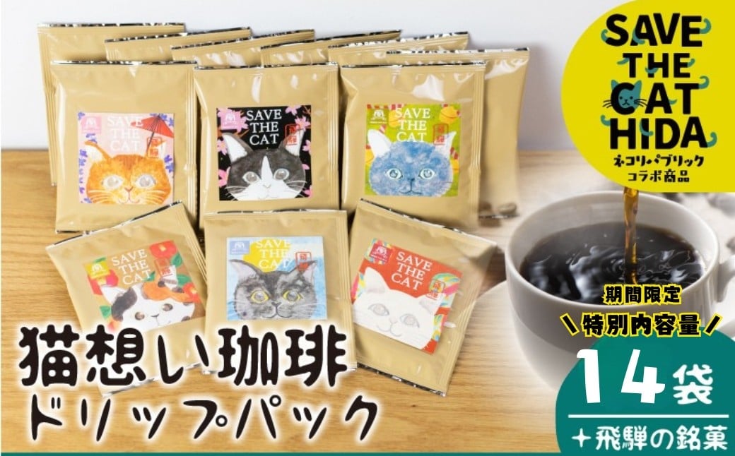 
            ＼期間限定 特別内容量で受付中～／猫想い珈琲 ドリップバッグ珈琲 コーヒー ドリップ 14袋 エチオピア モカ ケニア おしゃれ ギフト (SAVE THE CAT HIDA支援) 猫 ねこ ネコ 珈琲 スイーツ 煎餅 プレゼント かわいい 14000円[neko_j16x] ネコリパブリック
          