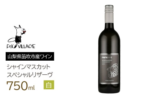 
ＦＶシャインマスカットスペシャルリザーヴ白　甘口750ml　165-022
