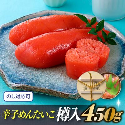 ふるさと納税 新宮町 辛子めんたいこ樽入(450g)【辛子明太子】.AC308